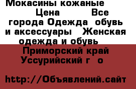  Мокасины кожаные 38,5-39 › Цена ­ 800 - Все города Одежда, обувь и аксессуары » Женская одежда и обувь   . Приморский край,Уссурийский г. о. 